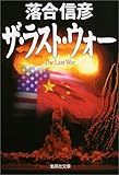 ザ・ラスト・ウォー