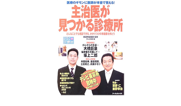 主治医が見つかる診療所 医療のギモンに医師が本音で答える どんなことでも相談できる かかりつけの家庭医を持とう 明宏 南淵 テレビ東京 東京12チャンネル 本 通販 Amazon