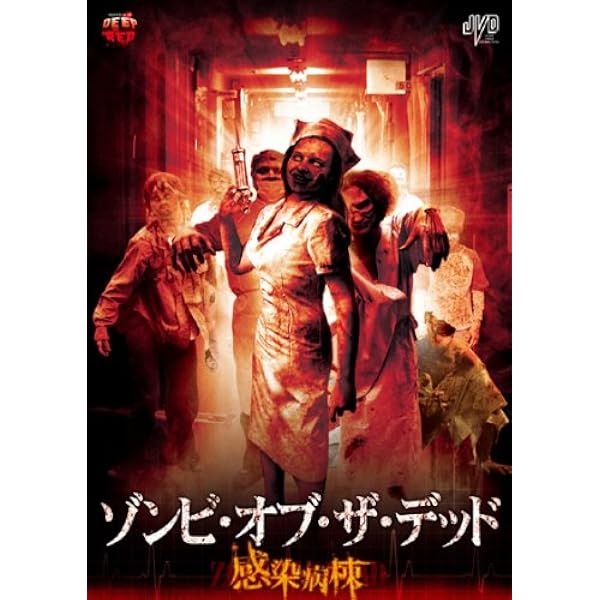 Amazon.co.jp: ソンビ・オブ・ザ・デッド3 [レンタル落ち] : 椎名愛