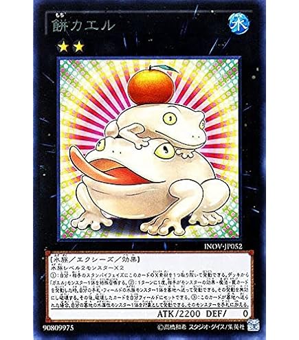 Amazon.co.jp: 遊戯王OCG 餅カエル レア INOV-JP052-R 遊☆戯☆王ARC-V