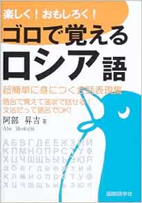 楽しく おもしろく ゴロで覚えるロシア語 超簡単に身につく会話表現集 阿部 昇吉 本 通販 Amazon