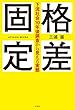 格差固定～下流社会10年後調査から見える実態～
