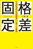 格差固定～下流社会10年後調査から見える実態～