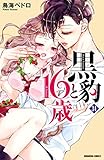 黒豹と１６歳　分冊版（３４）　子猫じゃなくて (なかよしコミックス)