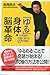 「ゆる」身体・脳革命 不可能を可能に変える27の実証 「ゆる」身体・脳革命 不可能を可能に変える27の実証