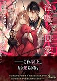 淫獄の囚愛 (ソーニャ文庫)