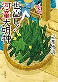 世直し！ 河童大明神 (徳間文庫)