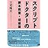 三宅隆太「スクリプトドクターの脚本教室・初級篇」