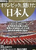 歴史REALオリンピックに懸けた日本人 (洋泉社MOOK 歴史REAL)