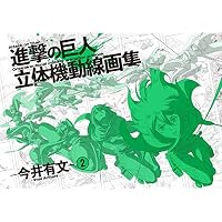 進撃の巨人 立体機動線画集 -今井有文-2 | 諫山創・講談社／「進撃の