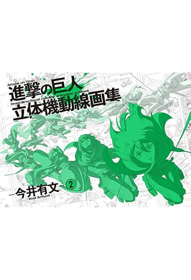 サイン本あり】進撃の巨人 WIT STUDIO 原画集 立体起動線画集 【公式通販】