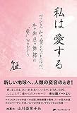 私は 愛する ― なにひとつ 私の愛さないものはない 私の創造の動機は"愛"なのだから