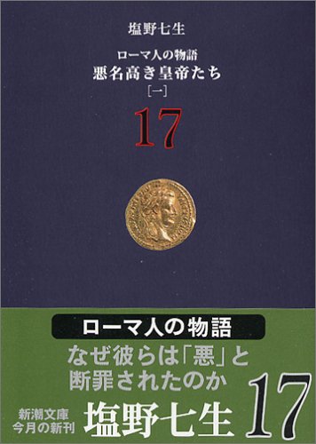 ローマ人の物語〈17〉悪名高き皇帝たち(1) ローマ人の物語〈17〉悪名高き皇帝たち(1)