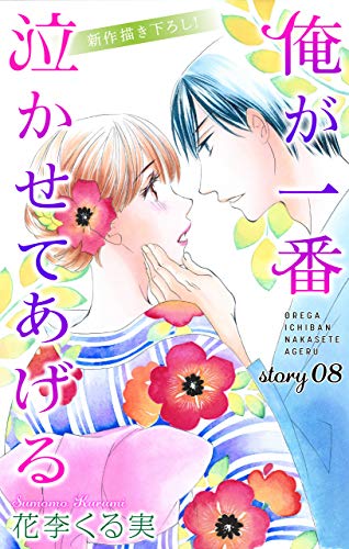 『Love Jossie 俺が一番泣かせてあげる story』
