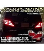 Amazon | クリスタルアイ ファイバーフルLEDテール V3 20系