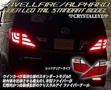 20系 アルファード ヴェルファイア ファイバーLEDテールランプ 【レッドクリアー】 スタンダードモデル クリスタルアイ