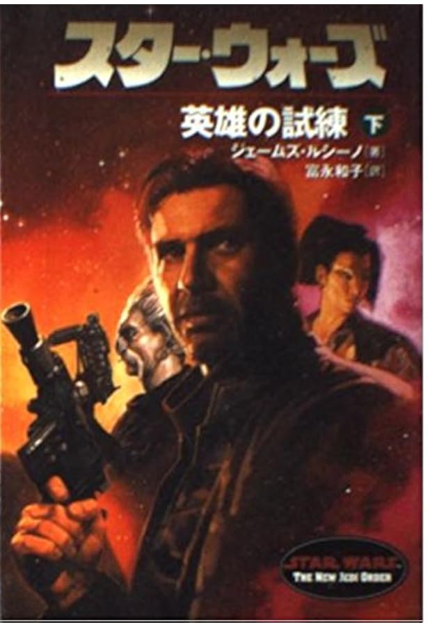 スタ-・ウォ-ズジェダイの失墜 (下巻) (ソニー・マガジンズ文庫