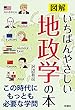 図解 いちばんやさしい地政学の本