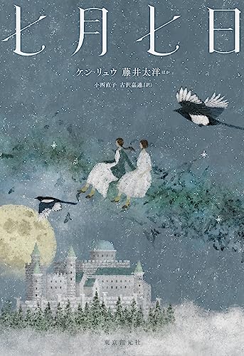 ケン・リュウ:七月七日