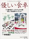 優しい食卓VOL.12 テーブルウェア・フェスティバル2001第9回テーブルウェア大賞