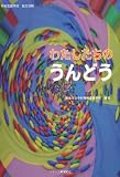 特別支援学校自立活動 わたしたちのうんどう