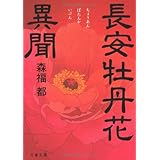 長安牡丹花異聞 (文春文庫)