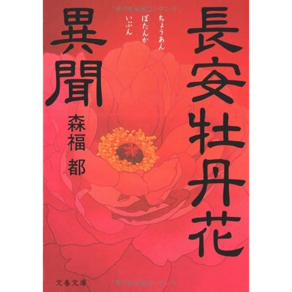 長安牡丹花異聞 文春文庫 森福 都 本 通販 Amazon