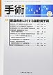 手術 2018年 02 月号 [雑誌]