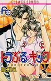 トラぶる・キック（１） (フラワーコミックス)