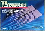最新リニアIC規格表 アナログ機能IC編 1998年版 (半導体規格表シリーズ No. 14)