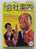 勝手に会社案内デラックス　サイゾー 2001年 10月号臨時増刊 Vol.1