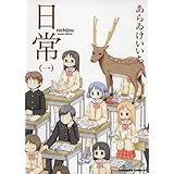 日常(1) (角川コミックス・エース)