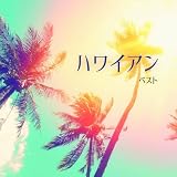 ハワイアン ベスト キング･ベスト･セレクト･ライブラリー2025