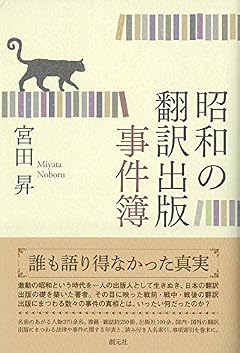昭和の翻訳出版事件簿