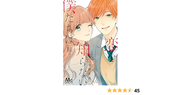 １着でも送料無料 1 11巻 2口配送 恋を知らない僕たちは 少女漫画 Adrianasherbalsupplements Com