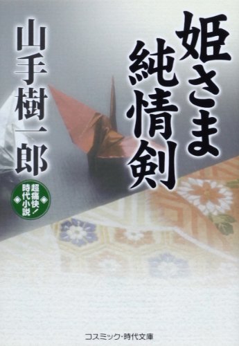 姫さま純情剣: 超痛快!時代小説 (コスミック・時代文庫 や 2-34)
