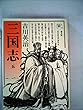 三国志 第5巻 孔明の巻 (六興版・吉川英治代表作品)