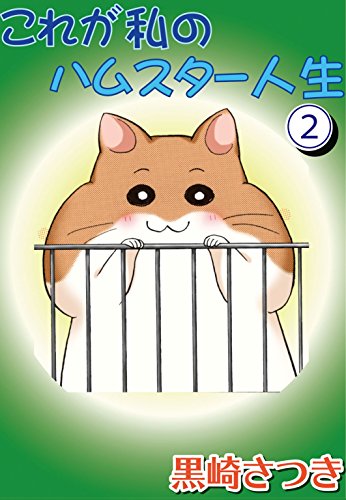 『これが私のハムスター人生』
