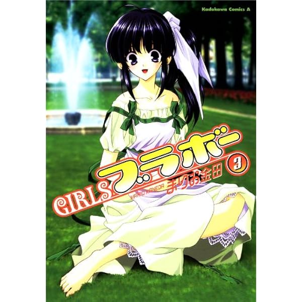 Amazon.co.jp: GIRLSブラボー(1) (角川コミックス・エース) eBook