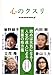心のクスリ 心のクスリ