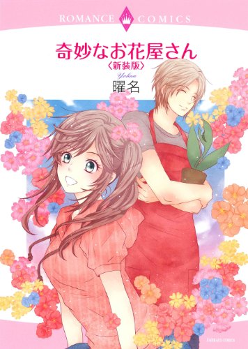 『奇妙なお花屋さん』1巻