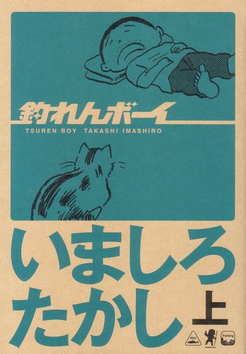 『釣れんボーイ』1 巻
