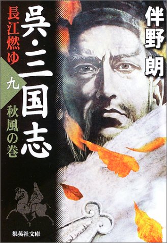呉・三国志 長江燃ゆ〈9〉秋風の巻 (集英社文庫)