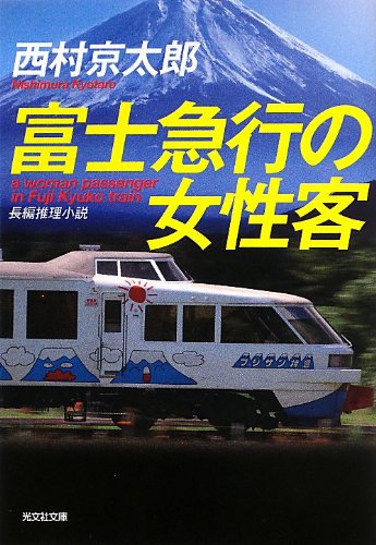 西村京太郎:富士急行の女性客 (光文社文庫)