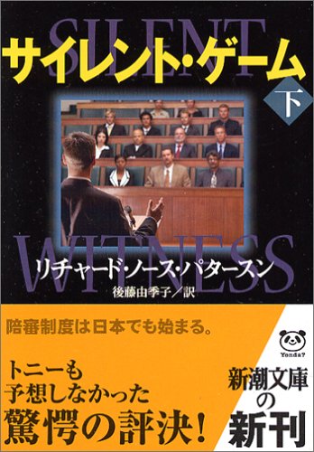 サイレント・ゲーム〈下〉 (新潮文庫)