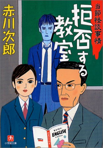 赤川次郎:拒否する教室 (小学館文庫)