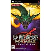 沙羅曼蛇 ポータブル