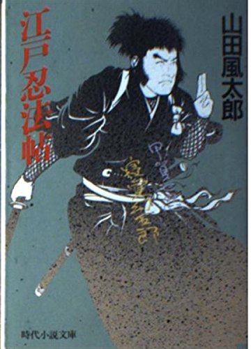 江戸忍法帖 (時代小説文庫)