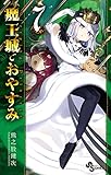魔王城でおやすみ 7 (少年サンデーコミックス)