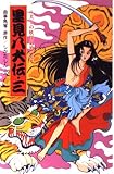 里見八犬伝 3 八犬士の妖怪退治の巻 (ポプラ社文庫 A 251)